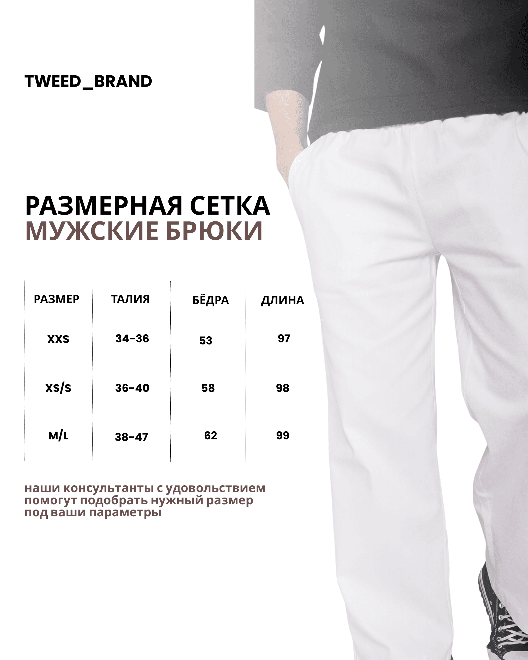 Размерная сетка мужских медицинских брюк TWEED