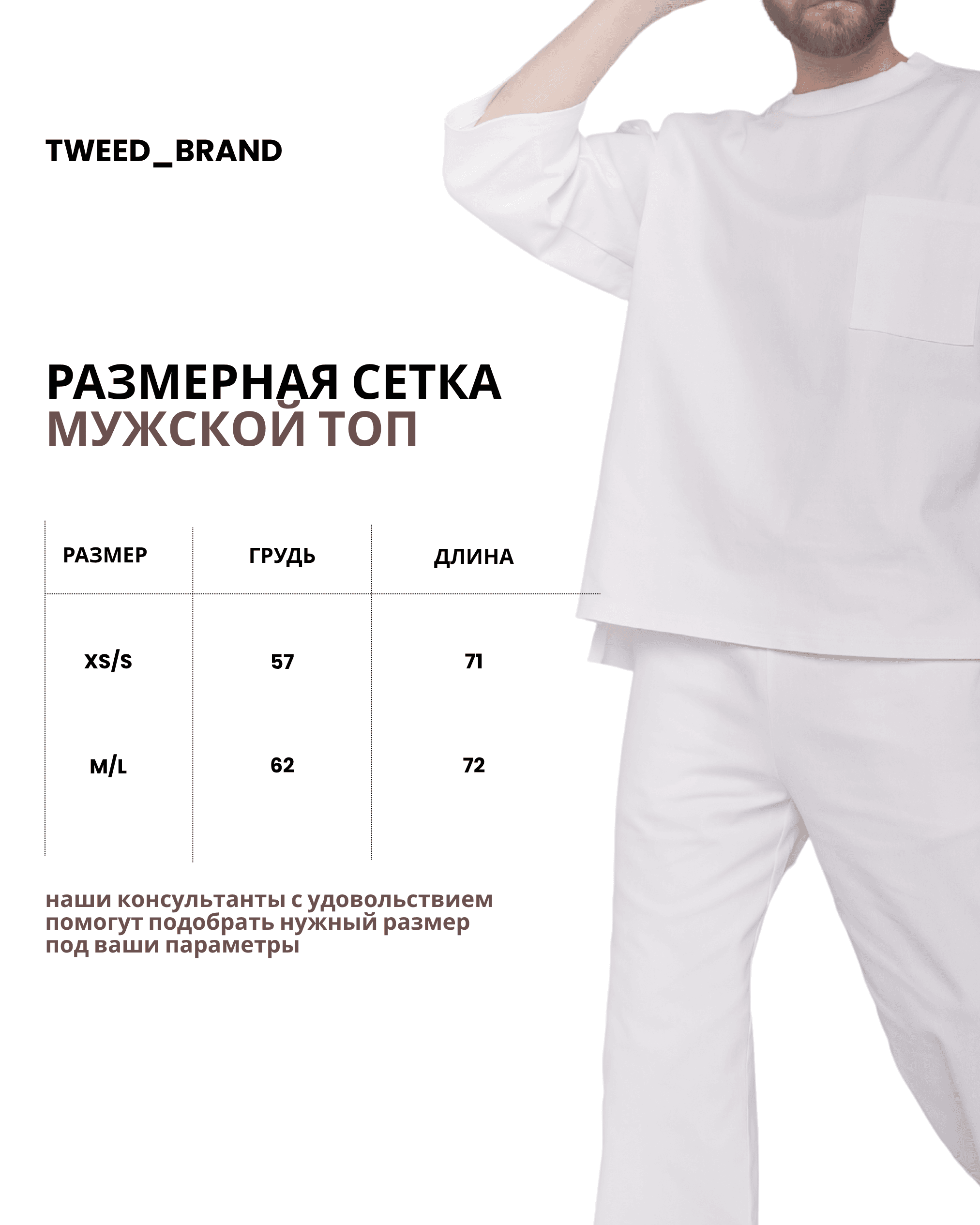 Размерная сетка мужского медицинского топа TWEED