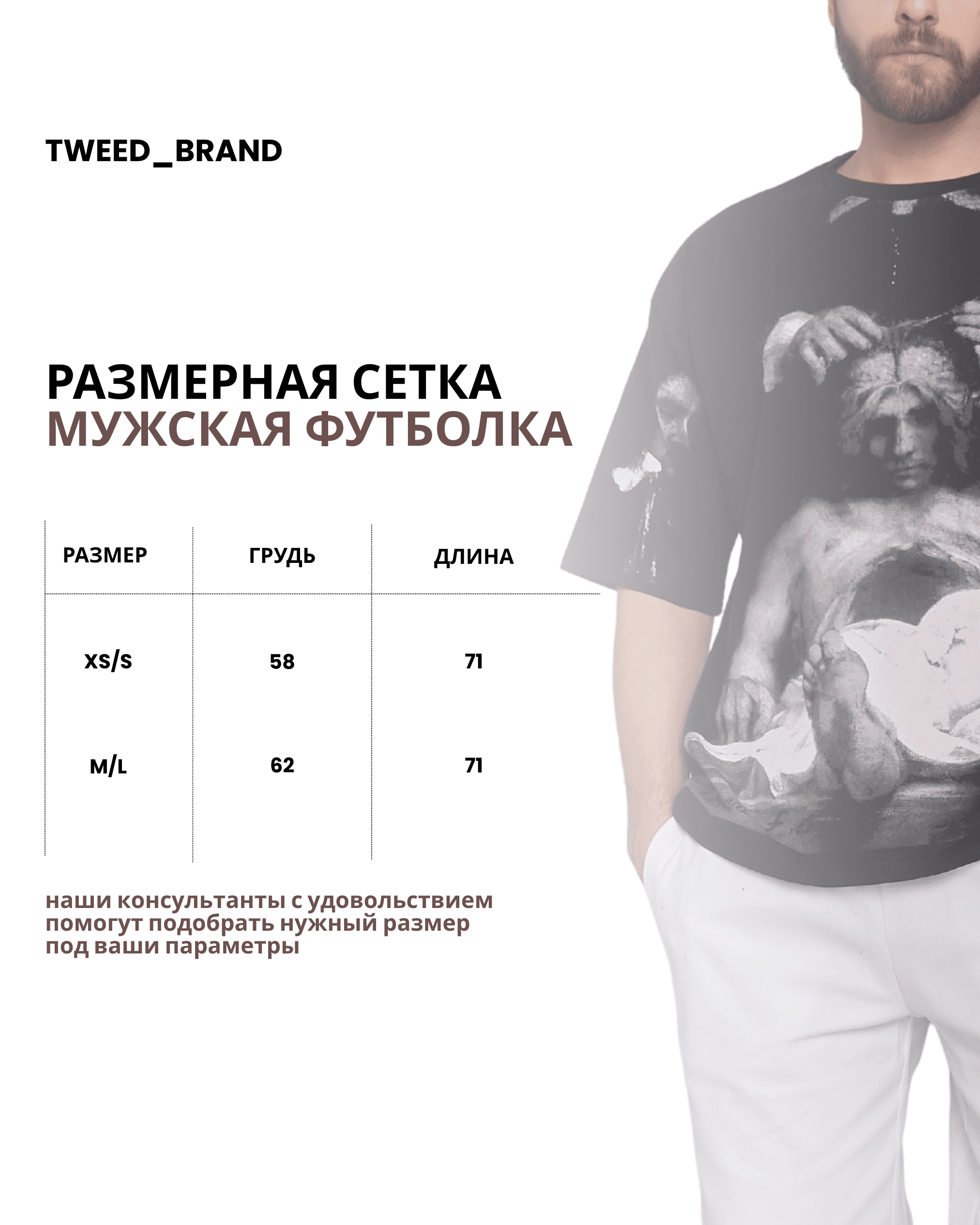 Размерная сетка мужской медицинской футболки TWEED