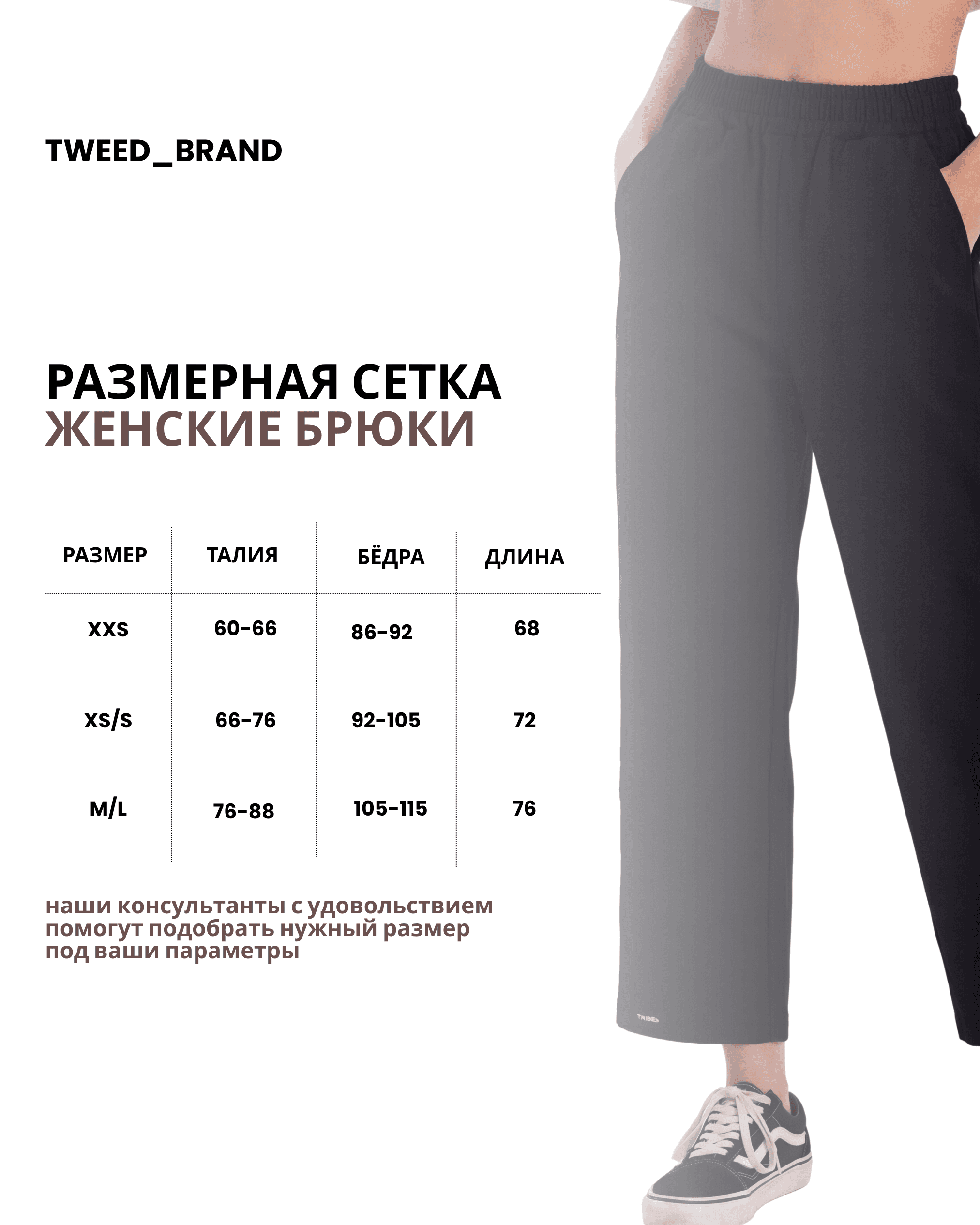Размерная сетка женских медицинских брюк TWEED