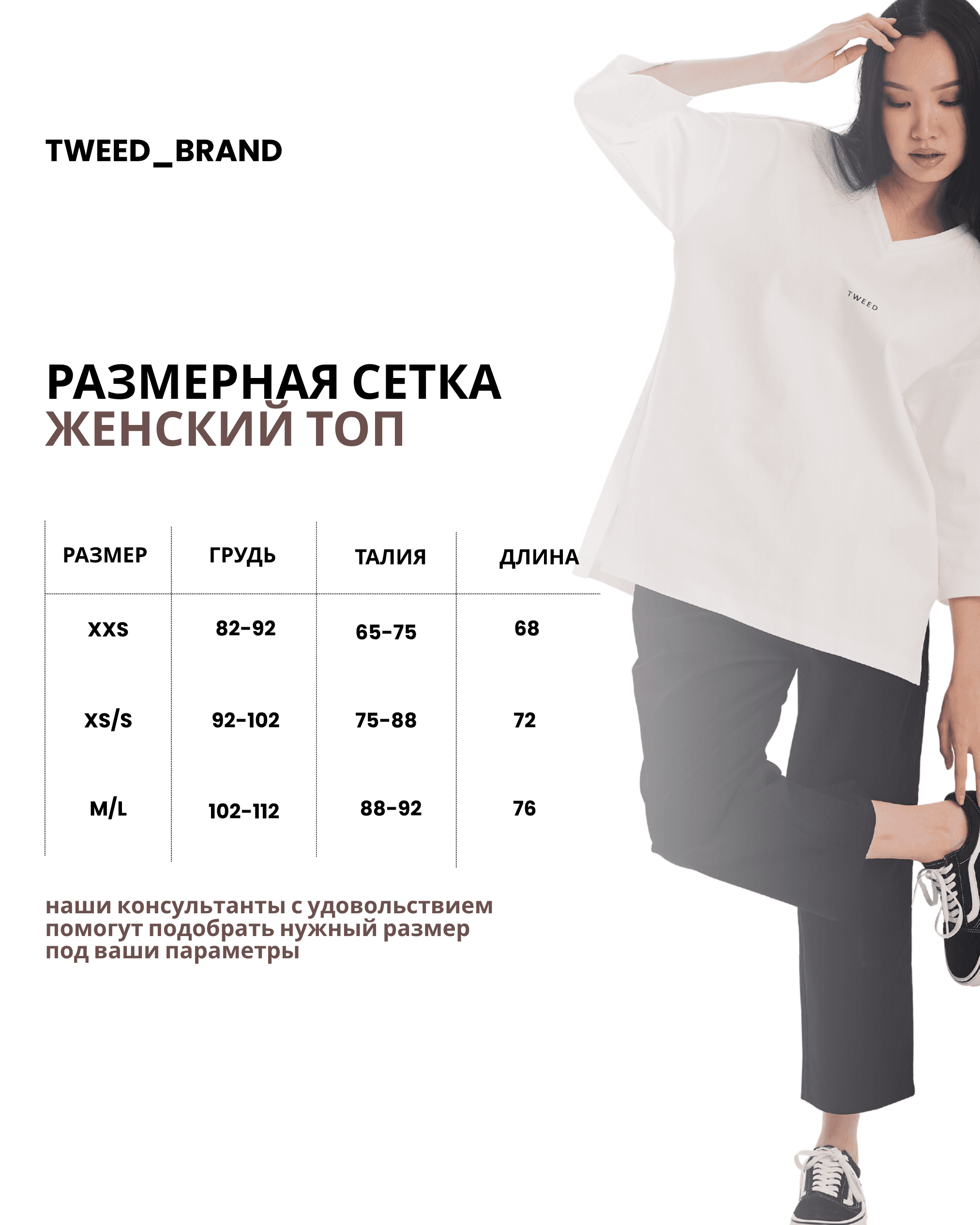 Размерная сетка женского медицинского топа TWEED