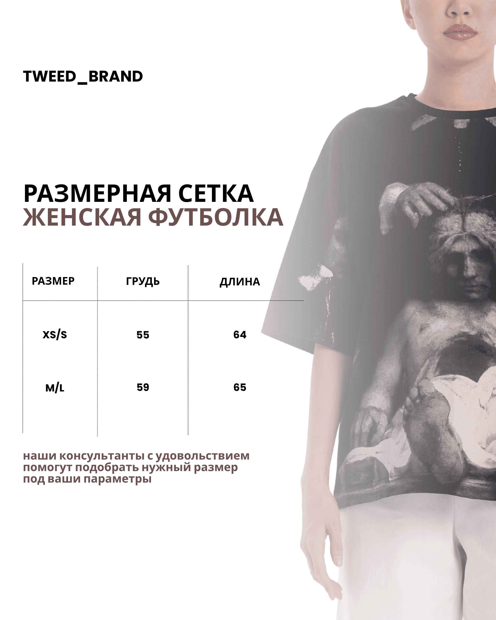 Размерная сетка женской медицинской футболки TWEED